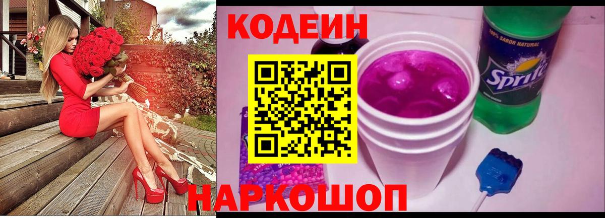 Codein напиток Lean (лин)  Codein Purple Drank  Вход с VPN  Энгельс 
